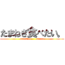 たまねぎ食べたい。 (attack　on      sirasu)