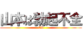 山本は勃起不全 (ED)