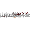 山本は勃起不全 (ED)