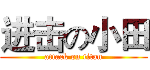 进击の小田 (attack on titan)