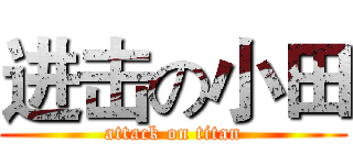 进击の小田 (attack on titan)