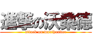 進撃の沃桑德 (attack on warthunder)