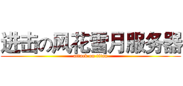 进击の风花雪月服务器 (attack on titan)