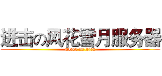 进击の风花雪月服务器 (attack on titan)