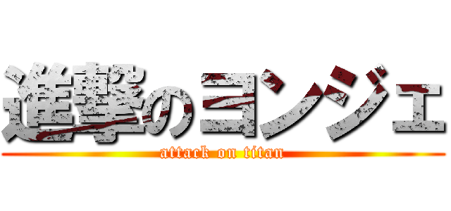 進撃のヨンジェ (attack on titan)