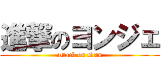 進撃のヨンジェ (attack on titan)