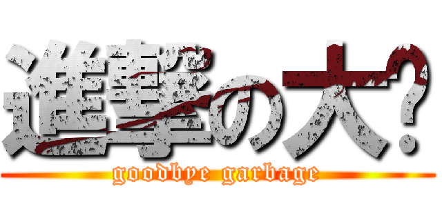 進撃の大俠 (goodbye garbage)