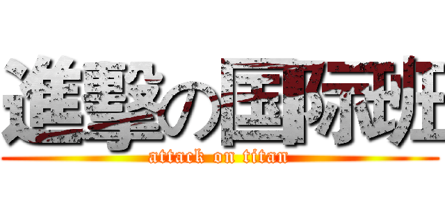 進擊の国际班 (attack on titan)