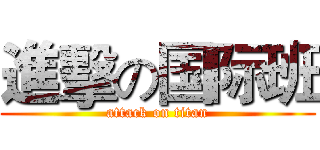 進擊の国际班 (attack on titan)