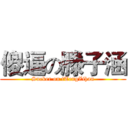 傻逼の滕子涵 (Sucker on tTengZihan)