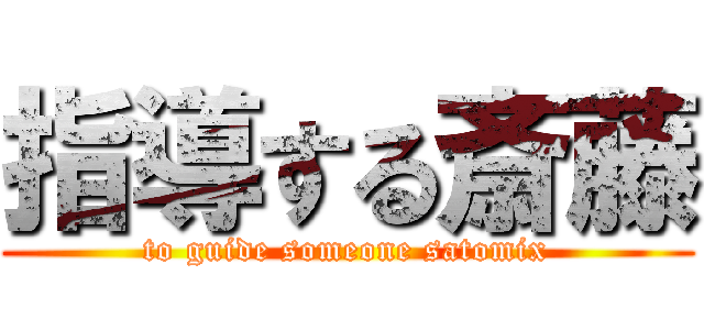 指導する斎藤 (to guide someone satomix)