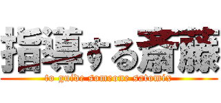 指導する斎藤 (to guide someone satomix)