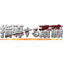 指導する斎藤 (to guide someone satomix)