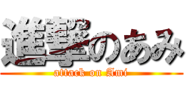 進撃のあみ (attack on Ami)