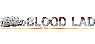 進撃のＢＬＯＯＤ ＬＡＤ (attack on titan)