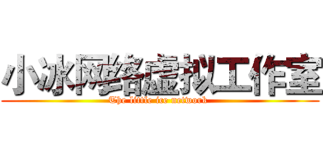 小冰网络虚拟工作室 (The little ice network )
