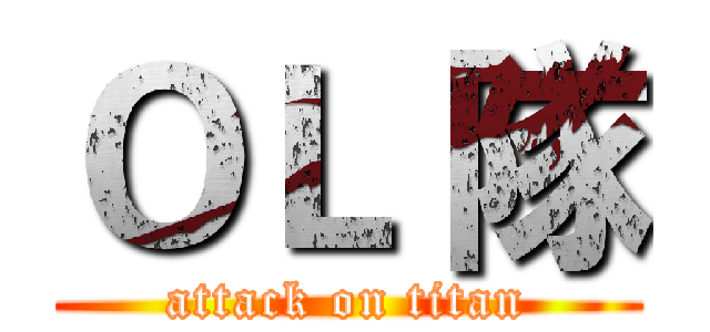 ＯＬ 隊 (attack on titan)