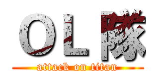 ＯＬ 隊 (attack on titan)