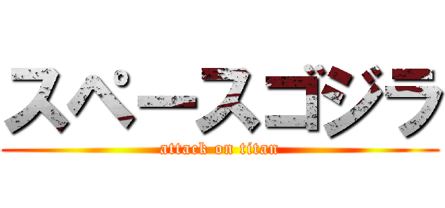 スペースゴジラ (attack on titan)