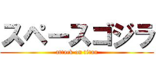 スペースゴジラ (attack on titan)