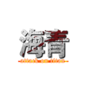 海青 (attack on titan)