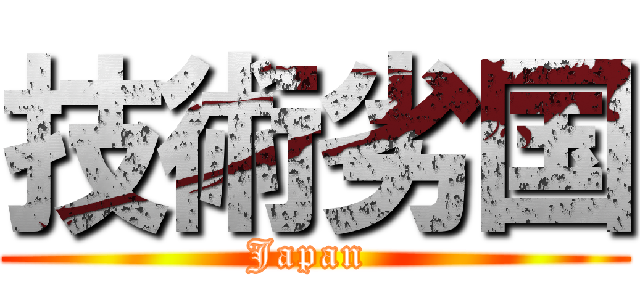 技術劣国 (Japan )