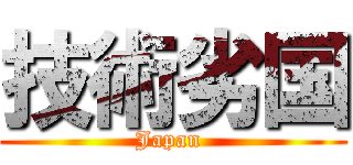 技術劣国 (Japan )
