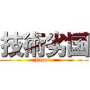 技術劣国 (Japan )