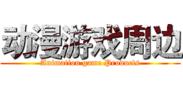 动漫游戏周边 (Animation game Products)