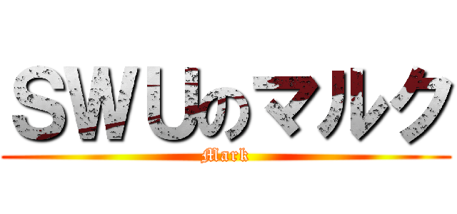 ＳＷＵのマルク (Mark)
