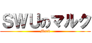 ＳＷＵのマルク (Mark)