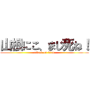 山根にこ、まじ死ね！ (attack on titan)