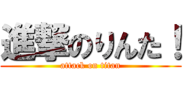 進撃のりんた！ (attack on titan)