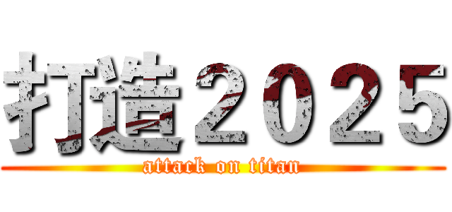 打造２０２５ (attack on titan)