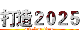 打造２０２５ (attack on titan)