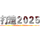 打造２０２５ (attack on titan)