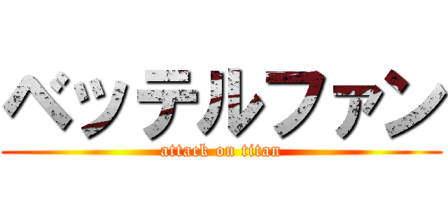 ベッテルファン (attack on titan)