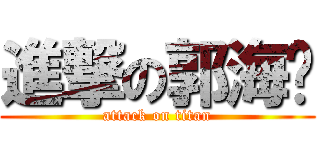 進撃の郭海婷 (attack on titan)