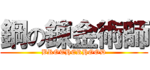 鋼の錬金術師 (BROTHERHOOD)