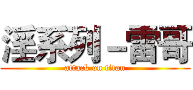 淫系列－雷哥 (attack on titan)