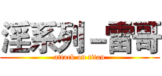 淫系列－雷哥 (attack on titan)