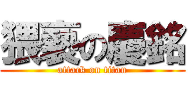 猥褻の慶銘 (attack on titan)