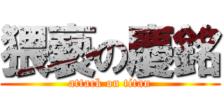 猥褻の慶銘 (attack on titan)