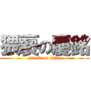 猥褻の慶銘 (attack on titan)