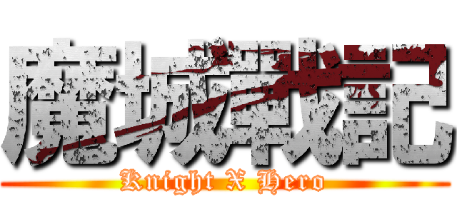 魔城戰記 (Knight X Hero)