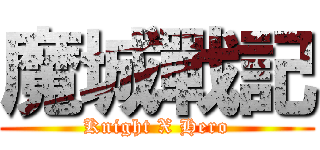 魔城戰記 (Knight X Hero)