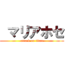  マリアホセ (attack on titan)