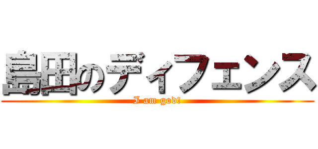 島田のディフェンス (I am god!)