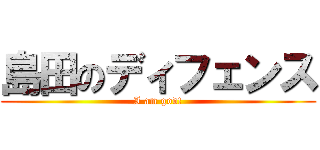 島田のディフェンス (I am god!)