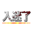 入迷了 ()